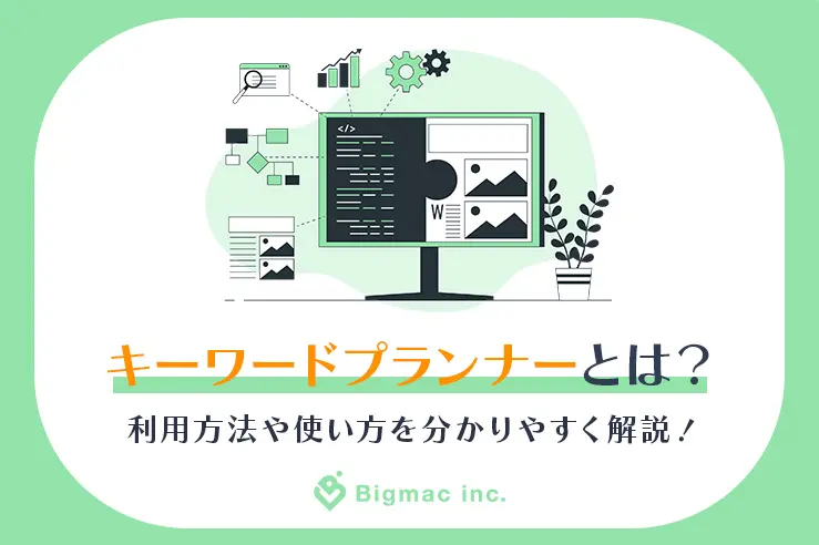 キーワードプランナーとは？利用方法や使い方を分かりやすく解説！