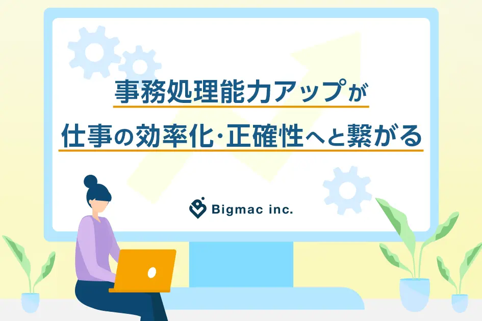 事務処理能力アップが仕事の効率化・正確性へと繋がる