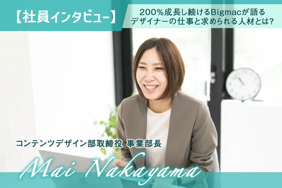 【社員インタビュー】200％成長し続けるBigmacが語るデザイナーの仕事と求められる人材とは？