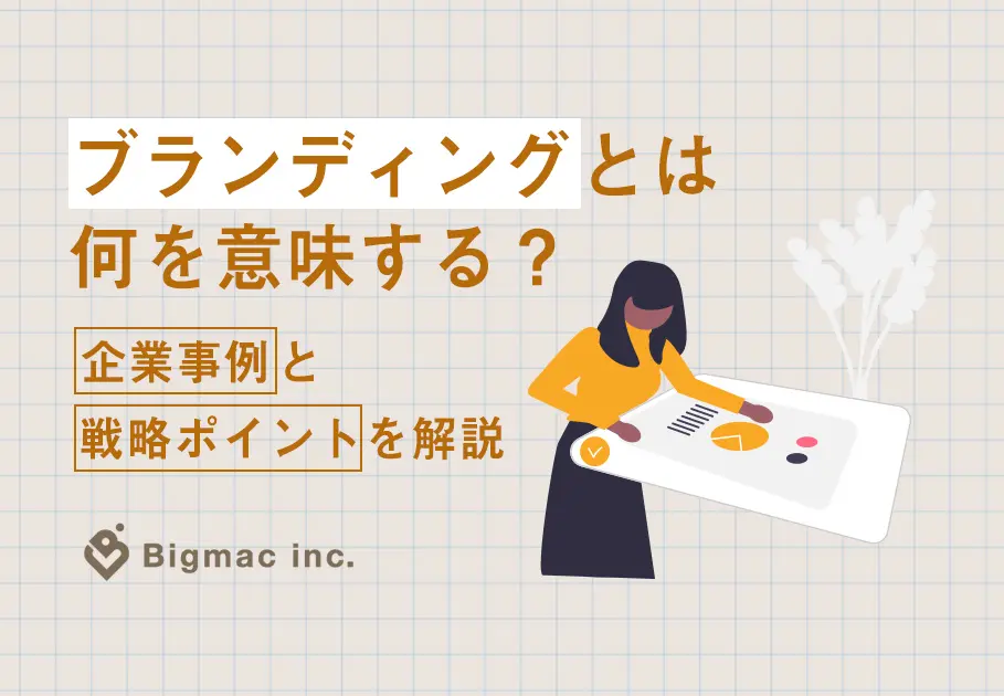 ブランディングとは何を意味する？企業事例と戦略のポイントを解説