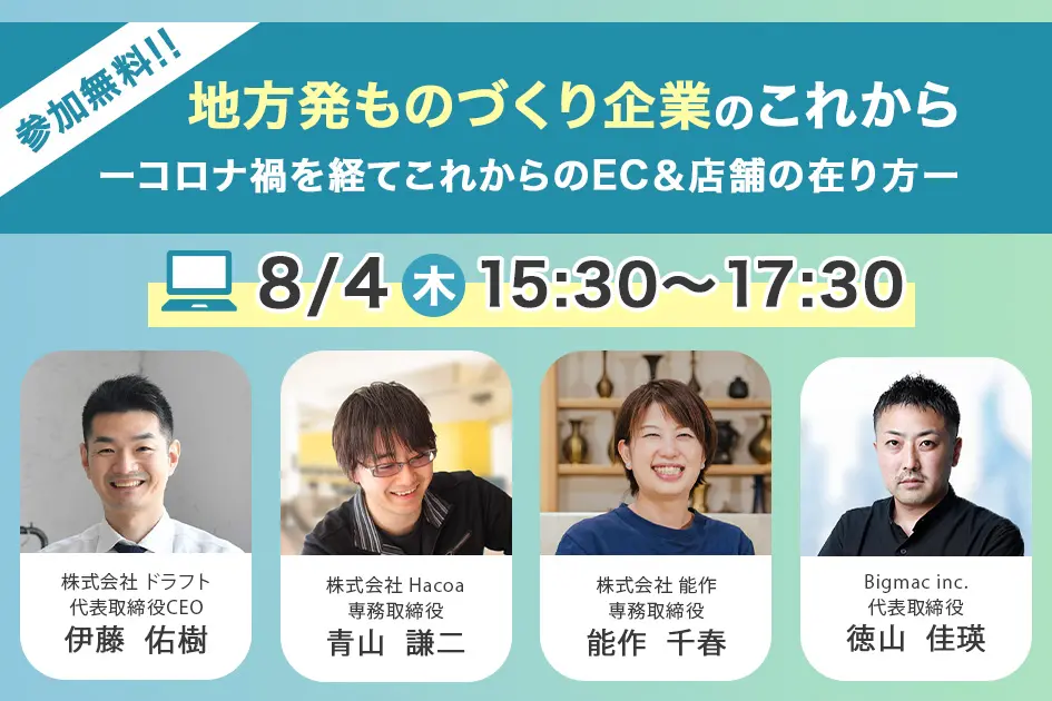 地方発ものづくり企業のこれから（トークセッション）ーコロナ禍を経てこれからのEC＆店舗の在り方ー