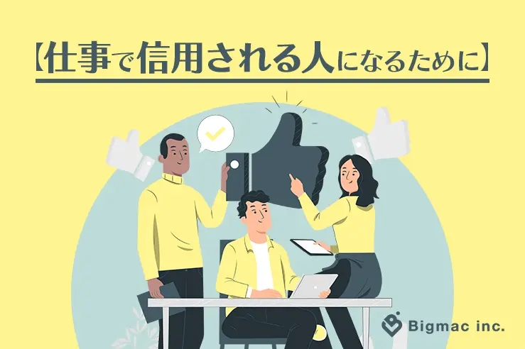 仕事で信用される人になるために