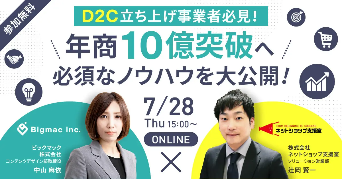 D2C立ち上げ事業者必見！年商10億突破へ必須なノウハウを大公開！