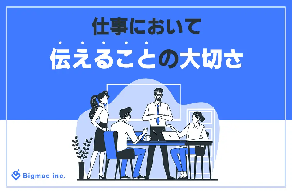 仕事において伝えることの大切さ