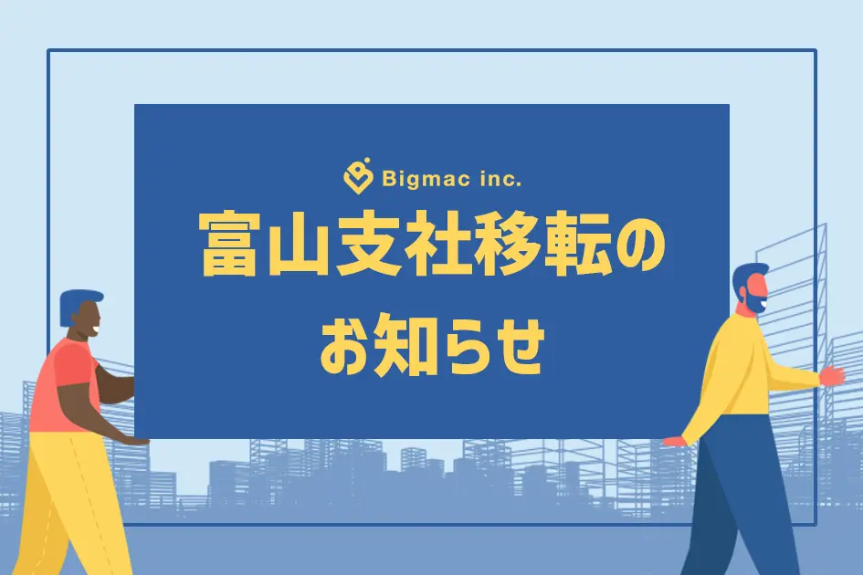 【お知らせ】富山オフィス移転のお知らせ