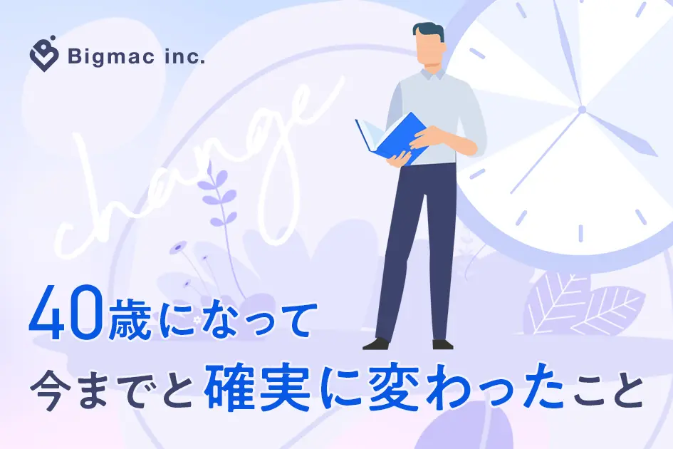 40歳になって今までと確実に変わったこと