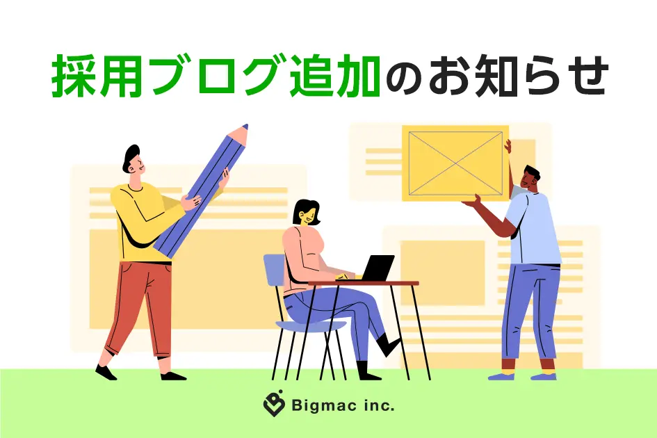 【お知らせ】採用ブログのコンテンツを追加しました！