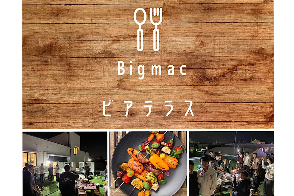 Bigmacビアテラス秋の陣