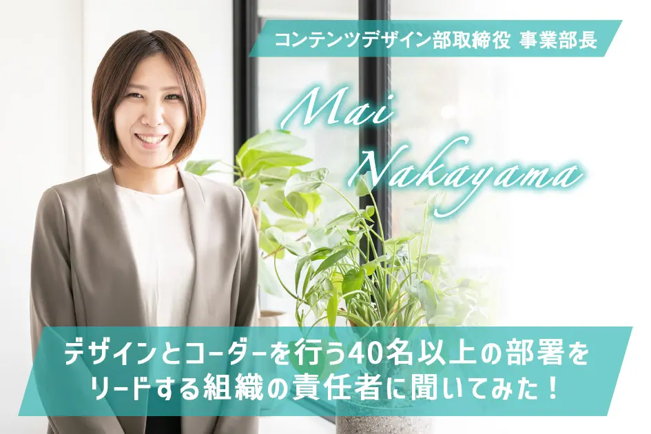 【社員インタビュー】デザインとコーダーを行う40名以上の部署をリードする組織の責任者に聞いてみた！