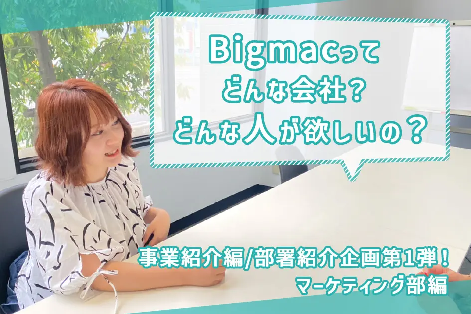 【Bigmacってどんな会社？どんな人が欲しいの？】事業紹介編/部署紹介企画第1弾！～マーケ編～