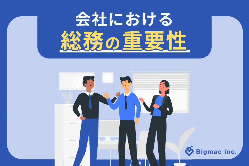 会社における総務の重要性