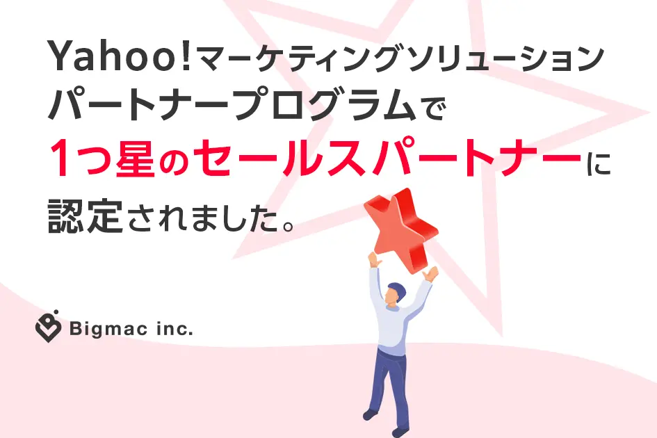 【お知らせ】Yahoo!マーケティングソリューション パートナープログラムで1つ星のセールスパートナーに認定されました。