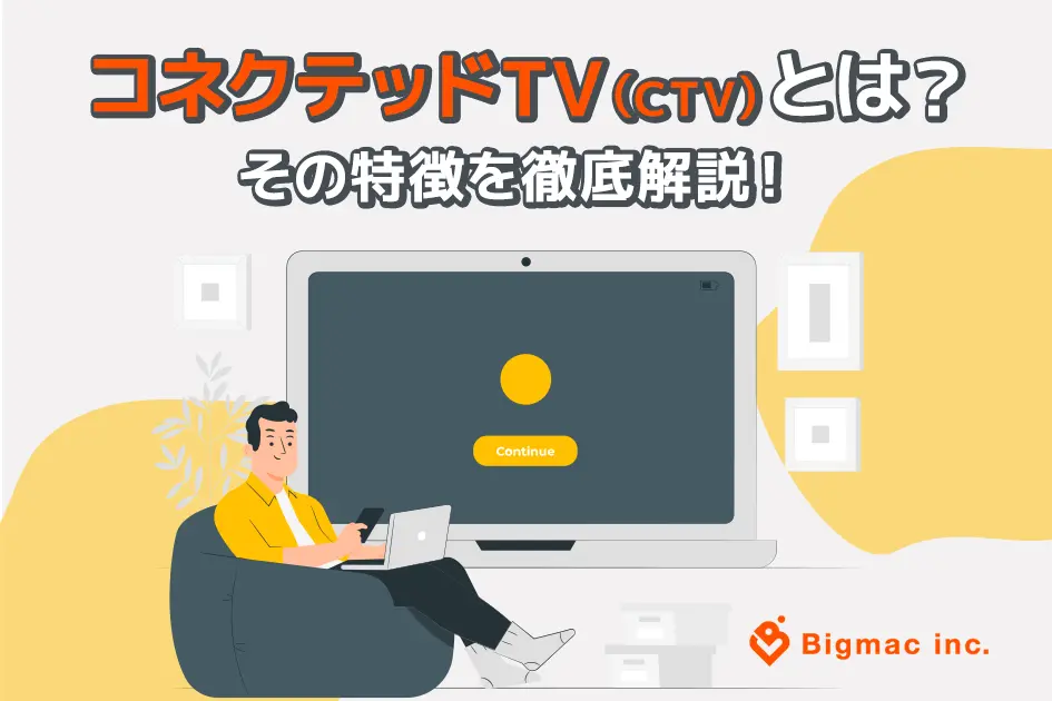 コネクテッドTV（CTV）とは？広告配信の新常識を徹底解説！