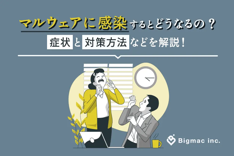 マルウェアに感染するとどうなるの？症状と対策方法などを解説！