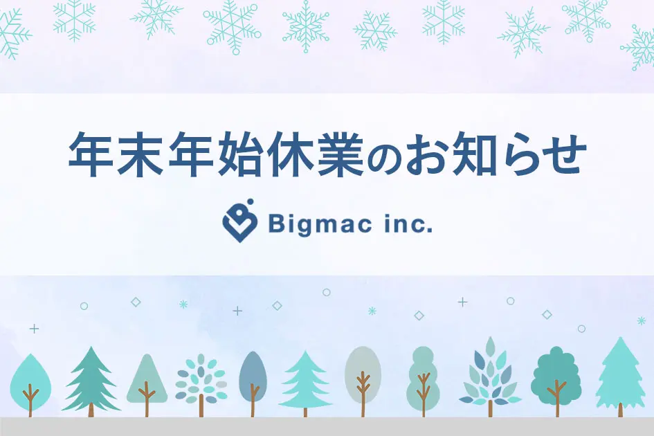 【お知らせ】年末年始休業のお知らせ