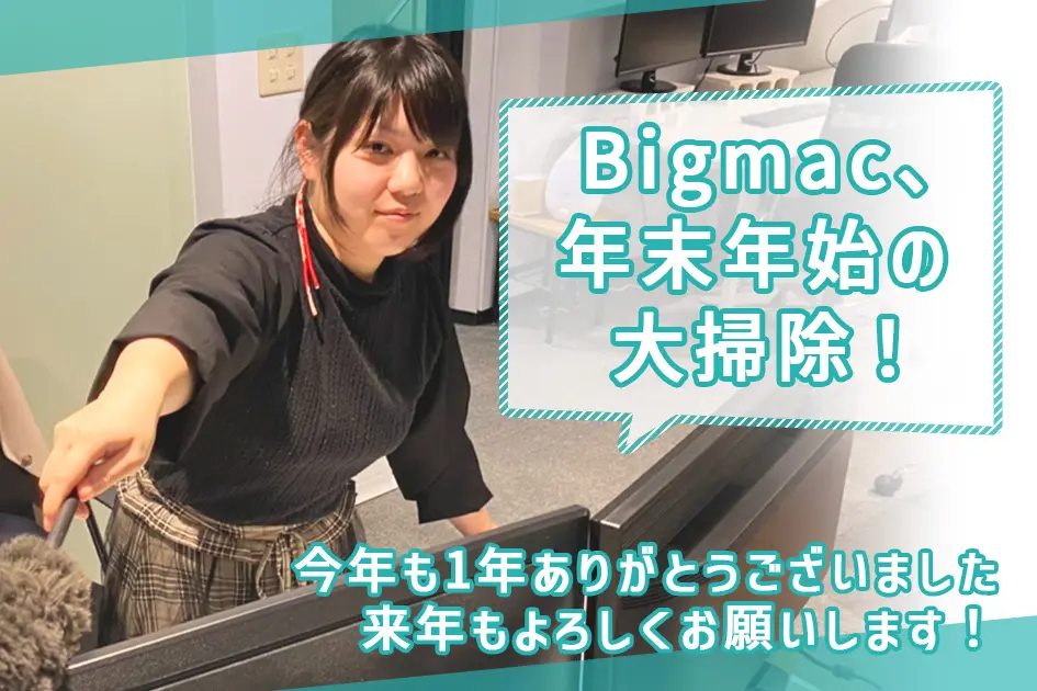 Bigmac、年末年始の大掃除！