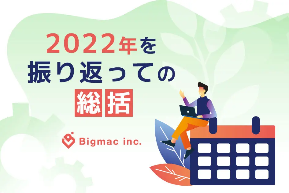 2022年を振り返っての総括