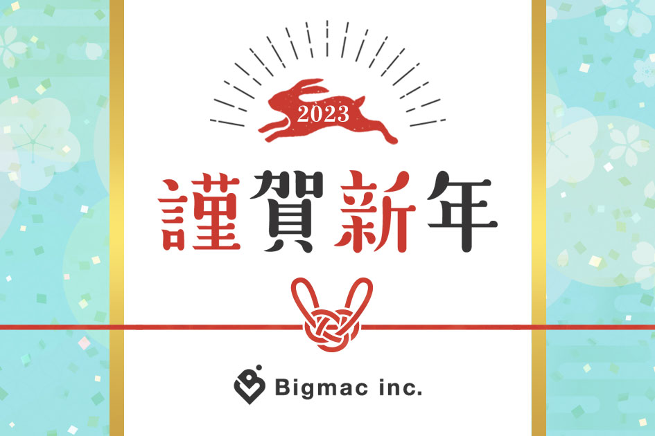 謹賀新年 2023