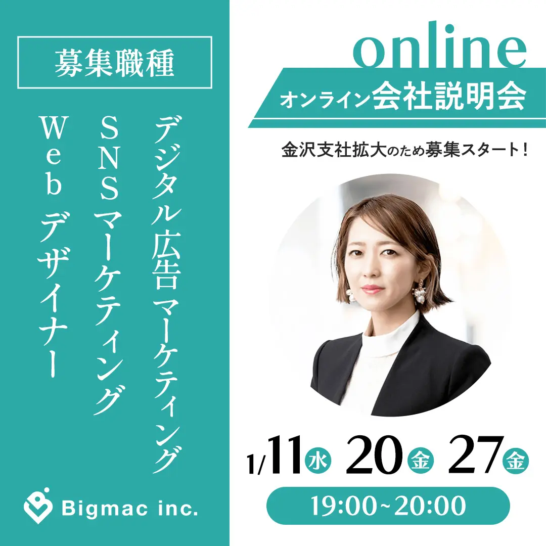 オンライン会社説明会開催します！金沢支社拡大のため募集スタート！