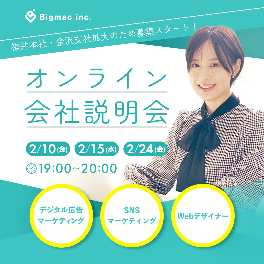 福井本社・金沢支社事業拡大のため募集スタート！オンライン会社説明会開催します！