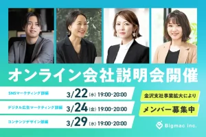 【金沢支社】事業拡大のため募集スタート！今月もオンライン会社説明会開催します！