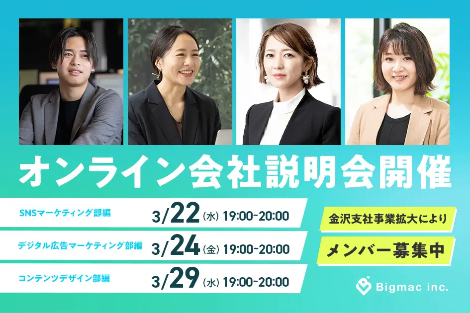 【金沢支社】事業拡大のため募集スタート！今月もオンライン会社説明会開催します！