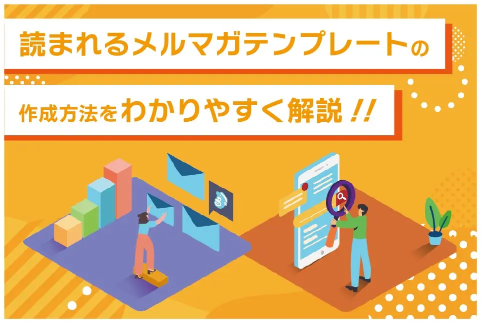 読まれるメルマガテンプレートの作成方法をわかりやすく解説！！