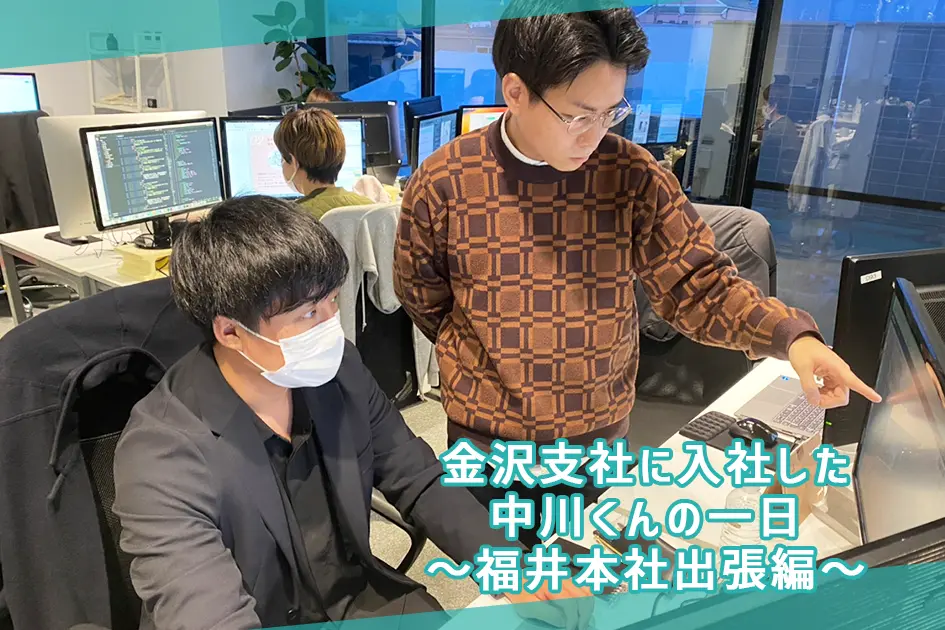 金沢支社に入社した中川くんの一日～福井本社出張編～