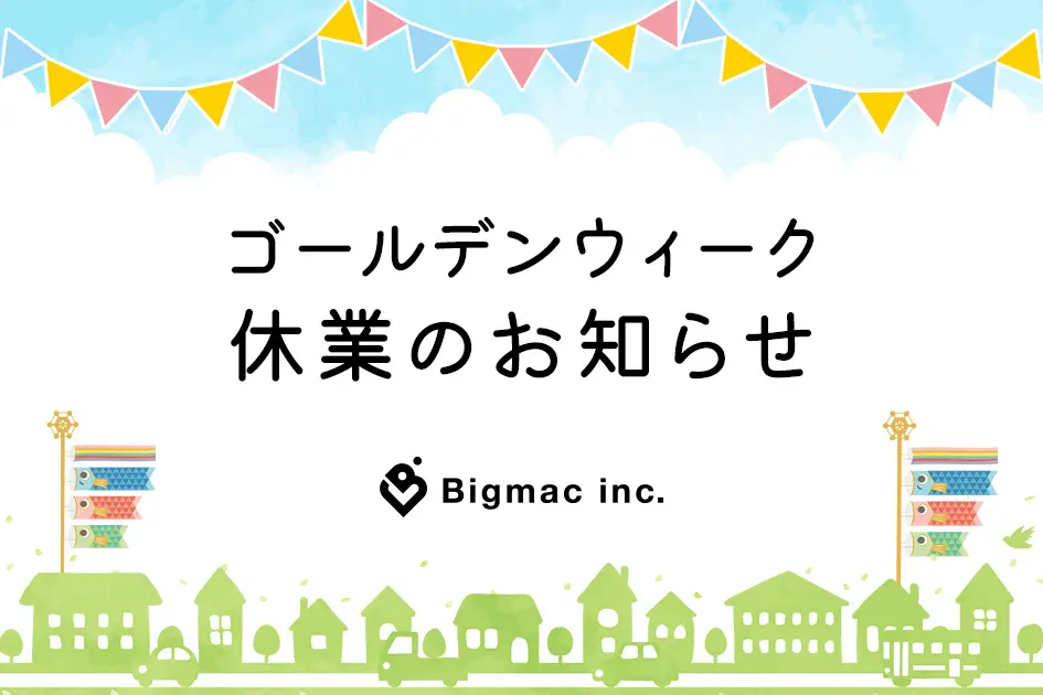 【お知らせ】ゴールデンウィーク休業のお知らせ