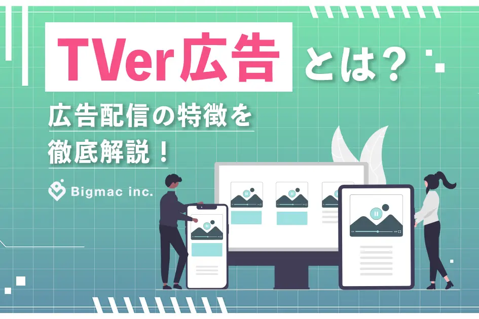 TVer広告とは？広告配信の特徴を徹底解説！