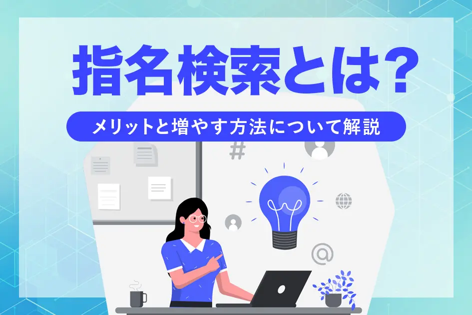 指名検索とは？メリットと増やす方法について解説