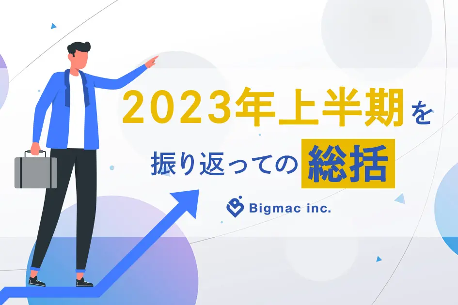 2023年上半期を振り返っての総括