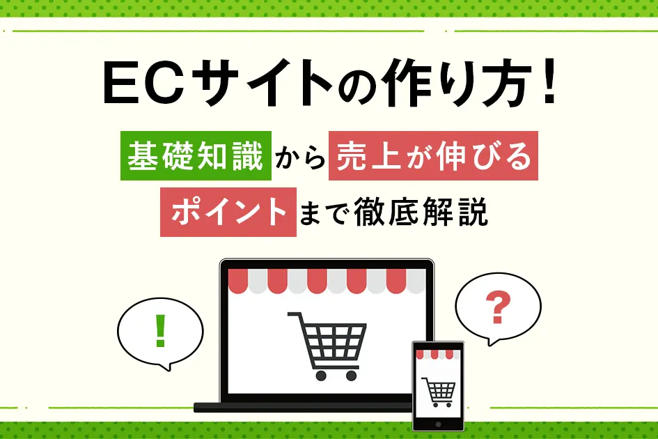 ECサイトの作り方！基礎知識から売上が伸びるポイントまで徹底解説