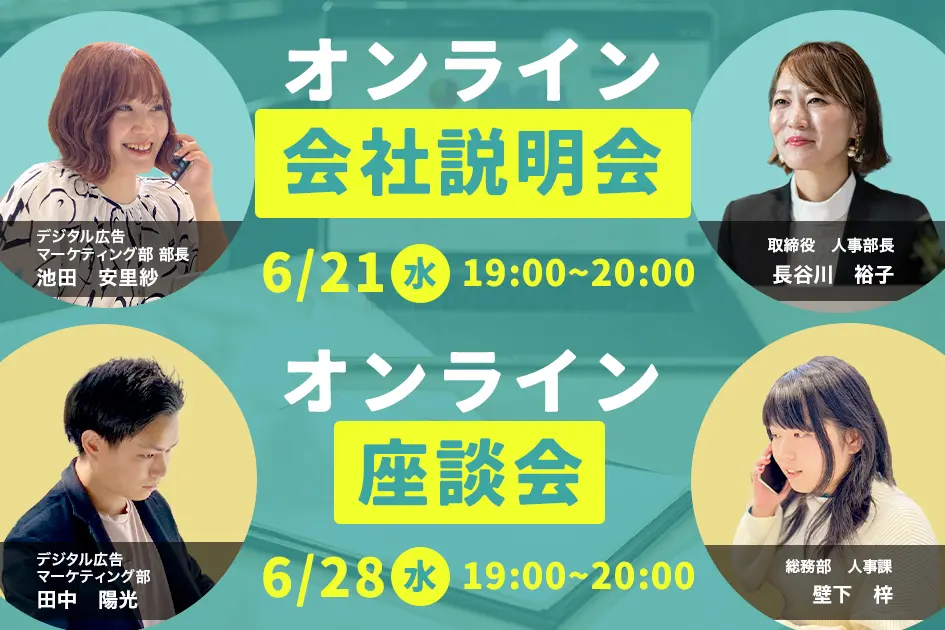 事業拡大のため募集スタート！オンライン会社説明会＆座談会、開催します！