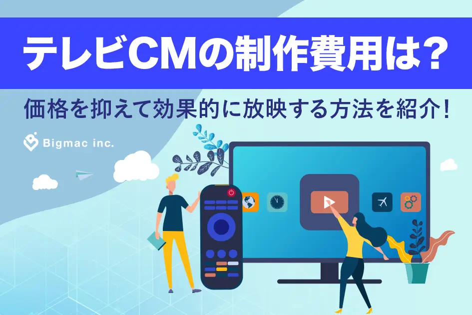 テレビCMの制作費用は？価格を抑えて効果的に放映する方法を紹介！