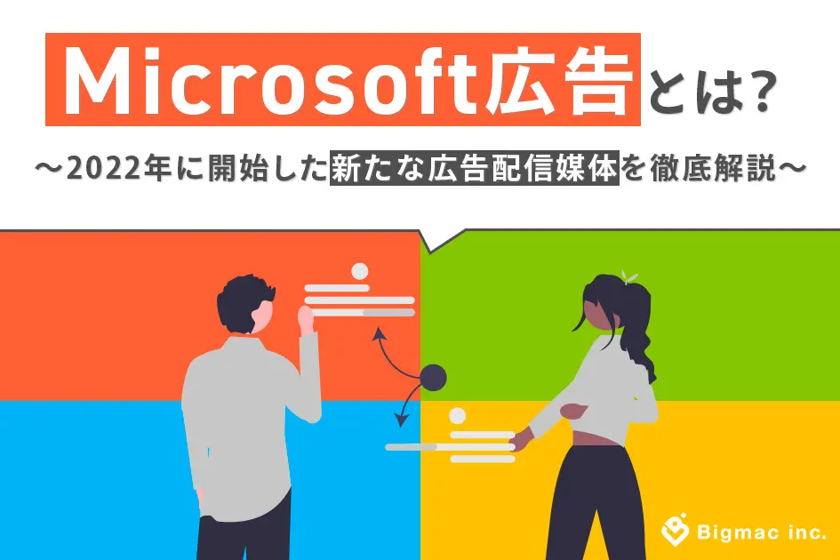 Microsoft広告とは？2022年に開始した新たな広告配信媒体を徹底解説