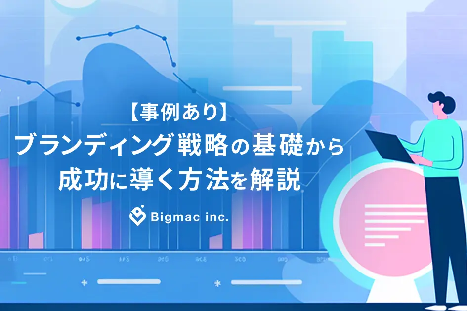 【事例あり】ブランディング戦略の基礎から成功に導く方法を解説