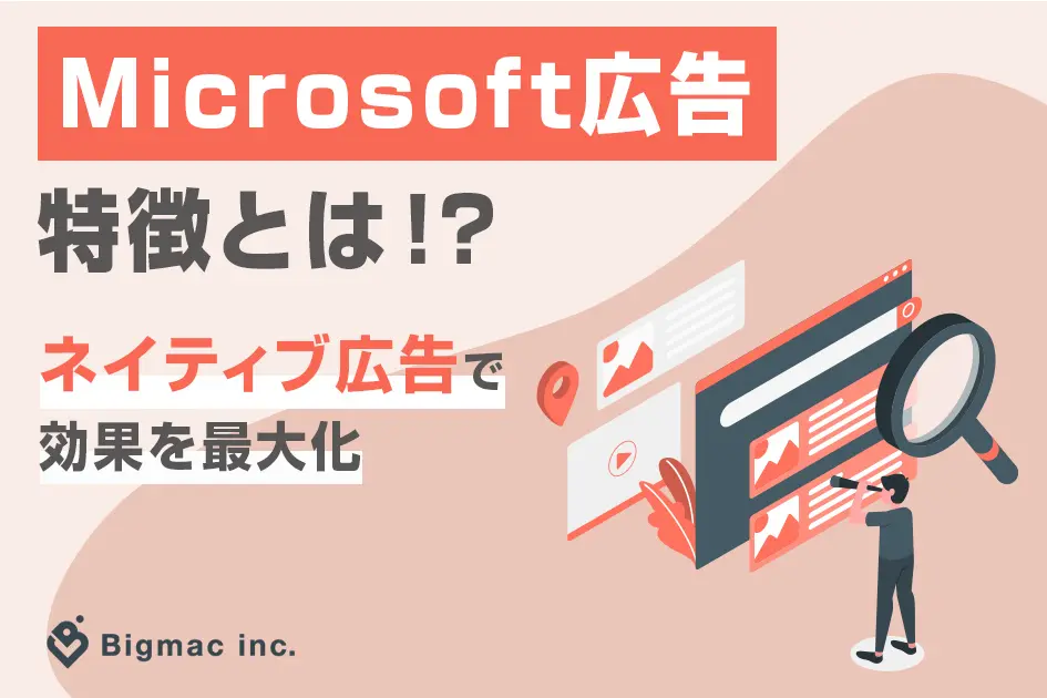 Microsoft広告の特徴とは！？ネイティブ広告で効果を最大化