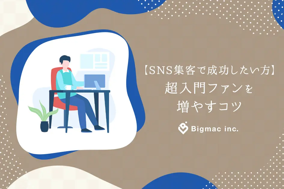 【SNS集客で成功したい方】超入門ファンを増やすコツ