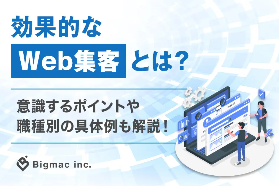 効果的なWeb集客とは？意識するポイントや職種別の具体例も解説