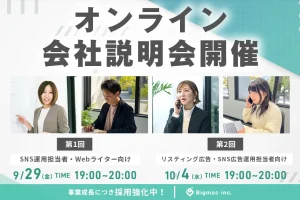 事業拡大のため募集スタート！オンライン会社説明会を2回開催します！