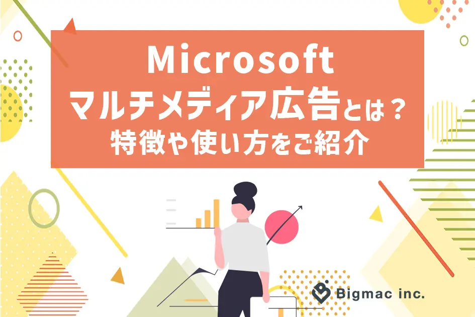 Microsoftマルチメディア広告とは？特徴や使い方をご紹介