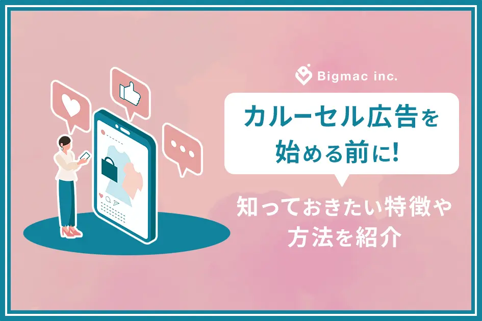 カルーセル広告を始める前に！知っておきたい特徴や方法を紹介