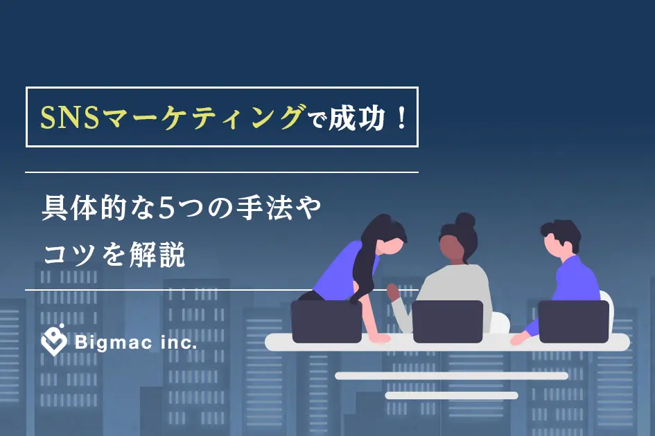 SNSマーケティングで成功！具体的な5つの手法やコツを解説