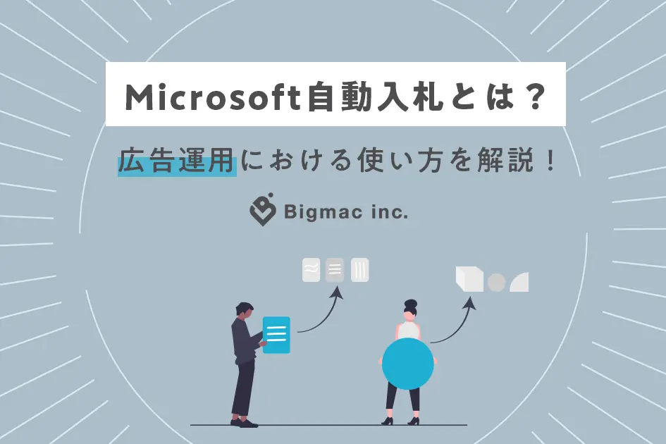 Microsoft自動入札とは？ 広告運用における使い方を解説！