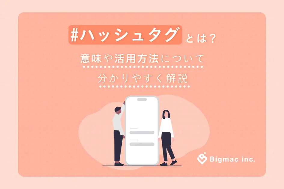 ハッシュタグとは？意味や活用方法について分かりやすく解説