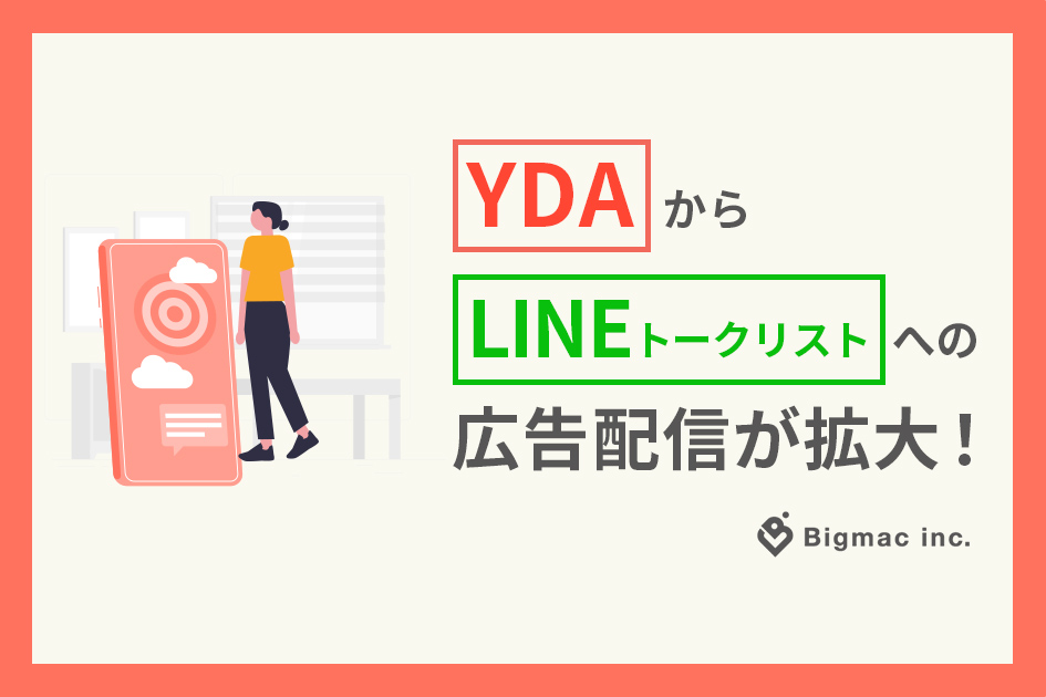 YDAからLINEトークリストへの広告配信が拡大！