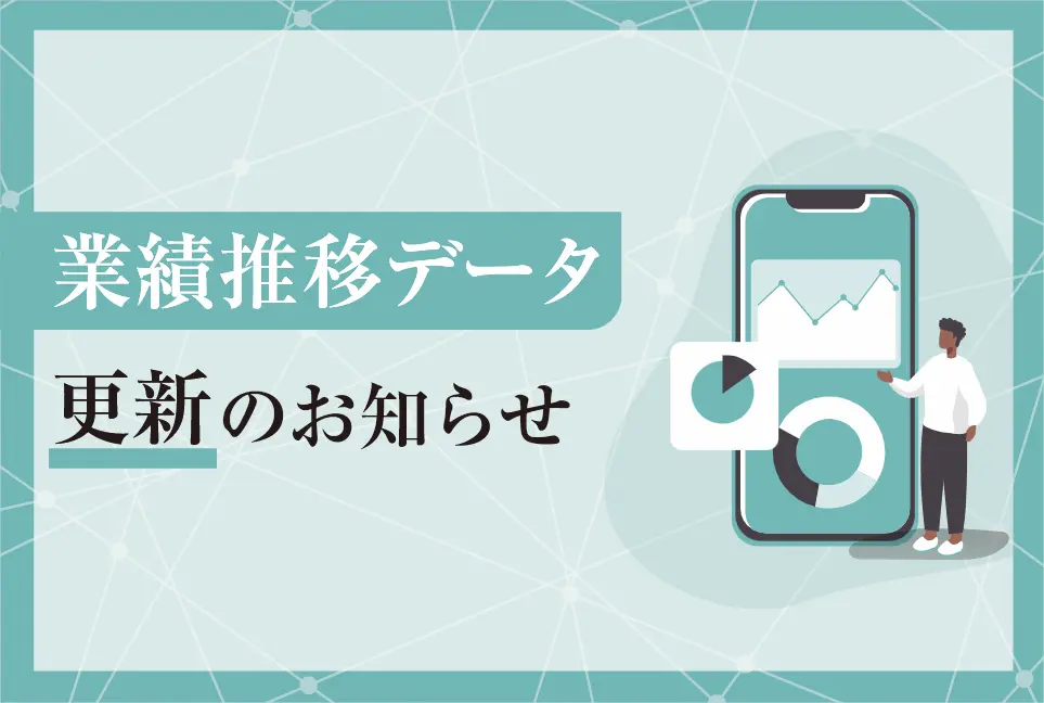 【お知らせ】業績推移データ更新のお知らせ