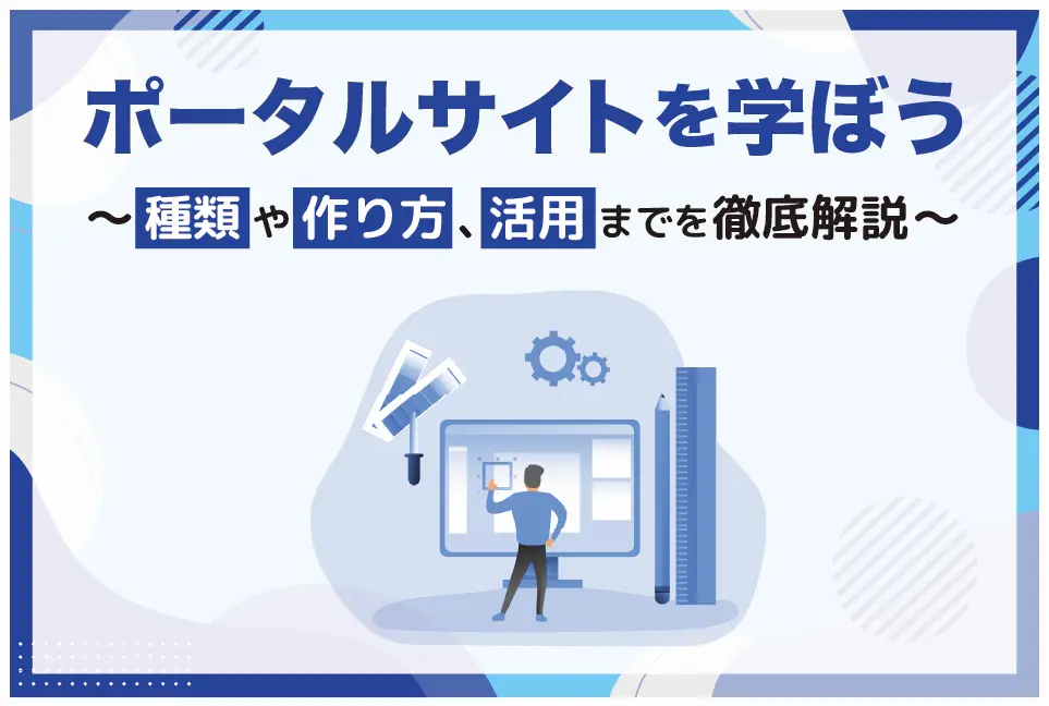 ポータルサイトを学ぼう！〜種類や作り方、活用までを徹底解説〜