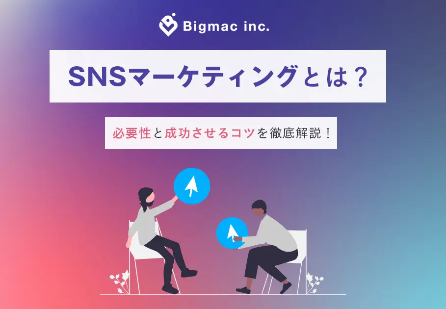 SNSマーケティングとは？必要性と成功させるコツを徹底解説！